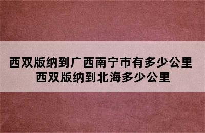 西双版纳到广西南宁市有多少公里 西双版纳到北海多少公里